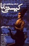 کتاب کیستی ما (از نگاه روشنفکران ایرانی) نوشته  حسین کاجی